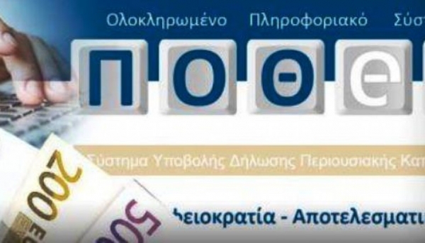 Λήγει η προθεσμία για τις δηλώσεις «Πόθεν Έσχες»