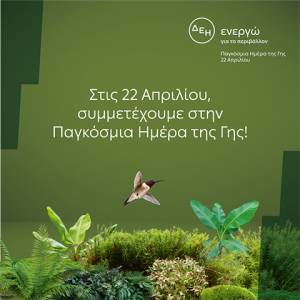 Ημέρα της Γης: Για 4η χρονιά η ΔΕΗ ηλεκτροδοτεί 4,3 εκατ. νοικοκυριά αποκλειστικά από ΑΠΕ