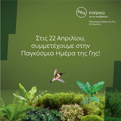 Ημέρα της Γης: Για 4η χρονιά η ΔΕΗ ηλεκτροδοτεί 4,3 εκατ. νοικοκυριά αποκλειστικά από ΑΠΕ