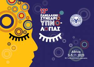 13ο Πανελλήνιο Συνέδριο Υπνολογίας στο Γενικό Νοσοκομείο Αεροπορίας
