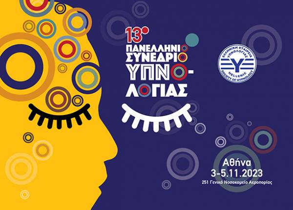 13ο Πανελλήνιο Συνέδριο Υπνολογίας στο Γενικό Νοσοκομείο Αεροπορίας