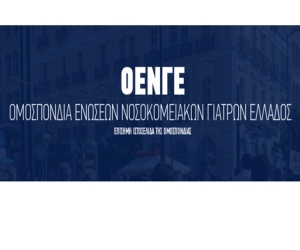 Ομοσπονδία Ενώσεων Νοσοκομειακών Γιατρών Ελλάδας: Καταγγελία για κλήση σε απολογία της Προέδρου της ΟΕΝΓΕ