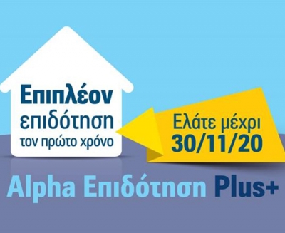 Νέο Στεγαστικό Δάνειο από την Alpha Bank Cyprus Ltd