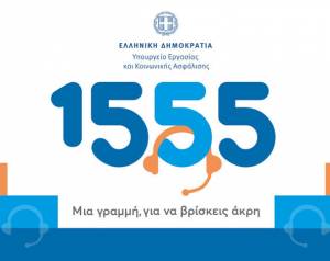 Ξεπέρασαν τα 7 εκατ. οι απαντημένες κλήσεις πολιτών στο 1555