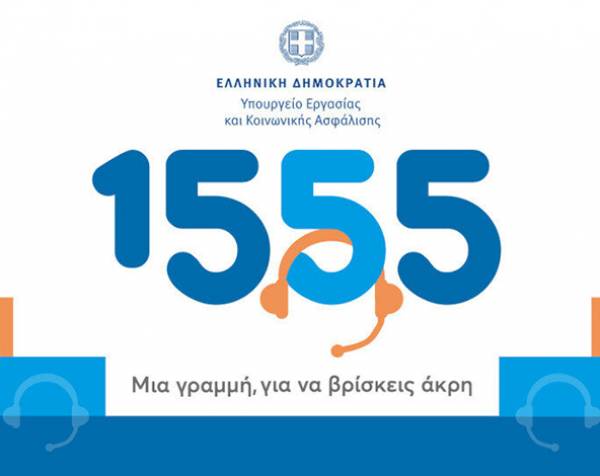 Ξεπέρασαν τα 7 εκατ. οι απαντημένες κλήσεις πολιτών στο 1555