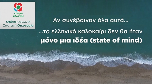 Σποτ του ΚΙΝΑΛ: Τα ελλείμματα πολιτικής της κυβέρνησης στον τουρισμό δεν είναι... state of mind αλλά πραγματικότητα