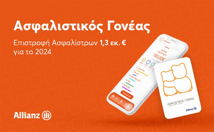 Ο Ασφαλιστικός Γονέας επιβράβευσε τους πελάτες της Allianz με € 1,3 εκατομμύρια Επιστροφή Ασφαλίστρων