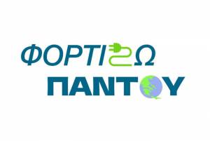 «Φορτίζω Παντού»: Νέα παράταση της προθεσμίας υποβολής αιτήσεων για δήμους και επιχειρήσεις