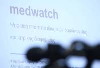 Το MedWatch επεκτείνεται σε οδοντιάτρους, φυσικοθεραπευτές και διαιτολόγους