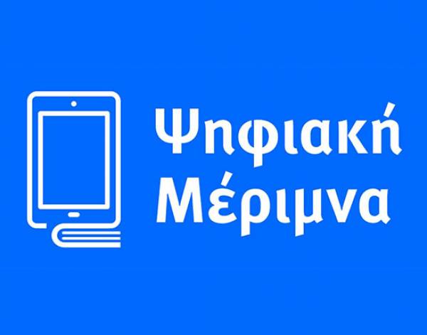 «Ψηφιακή Μέριμνα ΙΙ»: Παράταση ως τέλη Οκτωβρίου για εξαργύρωση voucher εκπαιδευτικών