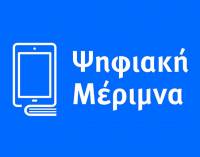 «Ψηφιακή Μέριμνα ΙΙ»: Παράταση ως τέλη Οκτωβρίου για εξαργύρωση voucher εκπαιδευτικών