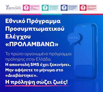 «ΠΡΟΛΑΜΒΑΝΩ»: Επέκταση έως το 2030 - Δωρεάν έλεγχος για καρκίνο του δέρματος και Dentist Pass