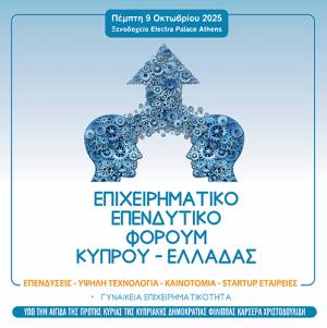 Επιχειρηματικό και Επενδυτικό Φόρουμ Κύπρου – Ελλάδας στις 9 Οκτωβρίου στην Αθήνα