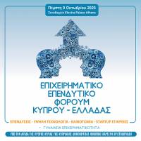 Επιχειρηματικό και Επενδυτικό Φόρουμ Κύπρου – Ελλάδας στις 9 Οκτωβρίου στην Αθήνα