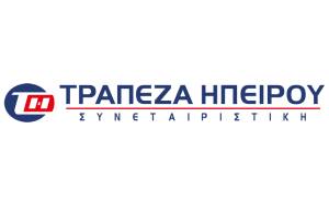 Η Τράπεζα Ηπείρου συνεχίζει με ανταγωνιστικές χρεώσεις στις υπηρεσίες της