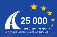 ΠΟΑΔ: Επίσημο μέλος της Ευρωπαϊκής Χάρτας Οδικής Ασφάλειας από χθες 28/3/23