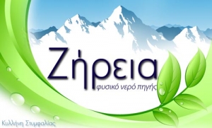 Εξαγορά της εταιρείας εμφιάλωσης νερού ΖΗΡΕΙΑ από την ΧΗΤΟΣ