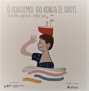 H DEMO ABEE στηρίζει το πρόγραμμα «Ο Πολιτισμός πιο κοντά σε Όλους»