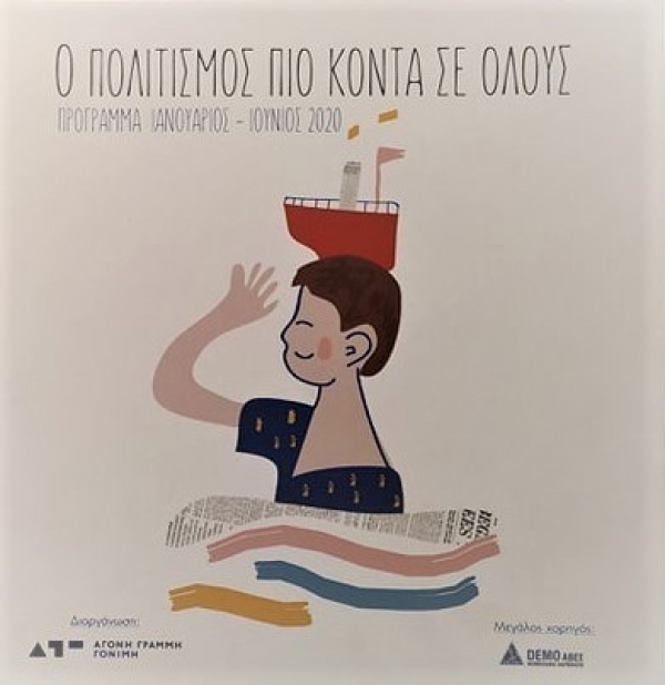 H DEMO ABEE στηρίζει το πρόγραμμα «Ο Πολιτισμός πιο κοντά σε Όλους»