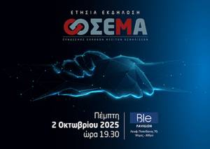 Ο ΣΕΜΑ δίνει το σήμα: Στις 2 Οκτωβρίου 2025 η ετήσια συνάντηση στο Ble Pavillon