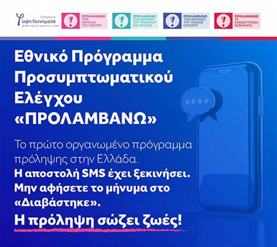 Πάνω από 4 εκατ. παραπεμπτικά σε μία εβδομάδα για τα προγράμματα πρόληψης