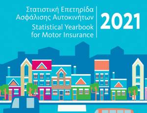 Στατιστική Επετηρίδα Ασφάλισης Αυτοκινήτων έτους 2021