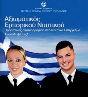 Η θάλασσα προσφέρει ευκαιρίες. Το Ναυτικό Επιμελητήριο της Ελλάδος ενημερώνει. Η νέα γενιά αποφασίζει.