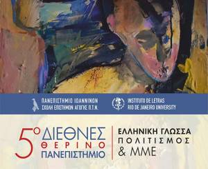 5ο Διεθνές Θερινό Πανεπιστήμιο στη Σύρο