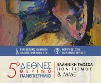 5ο Διεθνές Θερινό Πανεπιστήμιο στη Σύρο