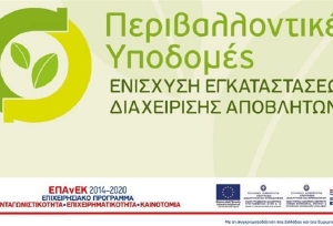Υπ. Ανάπτυξης: Υποβλήθηκαν 69 επενδυτικά σχέδια για διαχείριση αποβλήτων