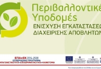 Υπ. Ανάπτυξης: Υποβλήθηκαν 69 επενδυτικά σχέδια για διαχείριση αποβλήτων