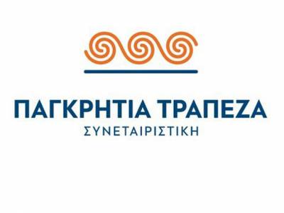 Παγκρήτια Τράπεζα: Επιβραβεύει τους συνεπείς δανειολήπτες στεγαστικών με μείωση επιτοκίων