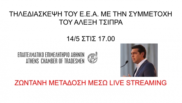 Ο Αλέξης Τσίπρας στην τηλεδιάσκεψη του Ε.Ε.Α. σήμερα στις 17:00 – Μετάδοση μέσω live streaming