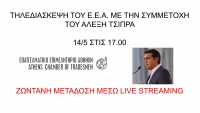 Ο Αλέξης Τσίπρας στην τηλεδιάσκεψη του Ε.Ε.Α. σήμερα στις 17:00 – Μετάδοση μέσω live streaming