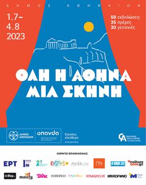 Δήμος Αθηναίων: Ξεκίνησαν οι εκδηλώσεις του «Όλη η Αθήνα μία Σκηνή» με ελεύθερη είσοδο για όλους
