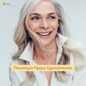 ΙΑΣΩ: Έλεγχος για την εμμηνόπαυση σε προνομιακή τιμή