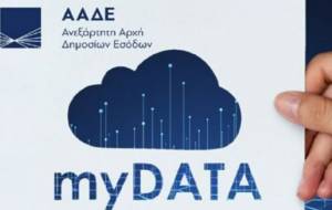 Τι αλλάζει από το 2025 για επαγγελματίες και επιχειρήσεις - Αποκλειστικά μέσω myDATA και με μηδενικές αποκλίσεις έσοδα και έξοδα