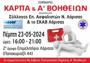Σεμινάριο ΚΑΡΠΑ και Α΄ Βοηθειών από τον Σύλλογο Επαγγελματιών Ασφαλιστών Ν. Λάρισας σε συνεργασία με το ΕΚΑΒ