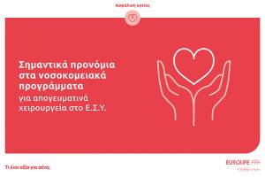 Eurolife FFH: Σημαντικά προνόμια στα νοσοκομειακά προγράμματα για απογευματινά χειρουργεία στο Ε.Σ.Υ.