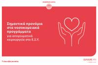 Eurolife FFH: Σημαντικά προνόμια στα νοσοκομειακά προγράμματα για απογευματινά χειρουργεία στο Ε.Σ.Υ.