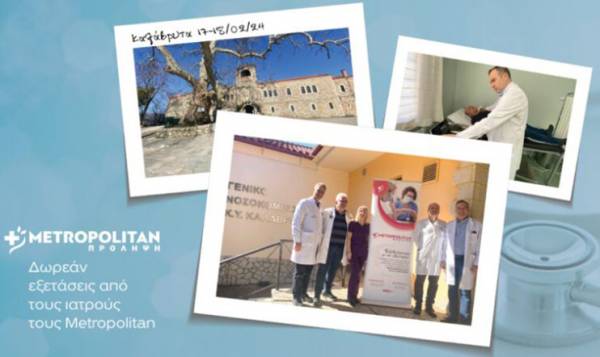 Δωρεάν κλινικές εξετάσεις με το πρόγραμμα «Πρόληψη» του Μetropolitan στα Καλάβρυτα