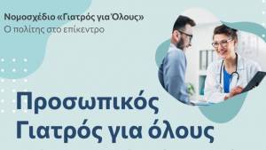 «Γιατρός για Όλους»: 15 ερωτήσεις - απαντήσεις για το νομοσχέδιο από το υπουργείο Υγείας