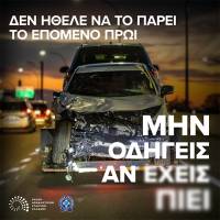 Νέα καμπάνια της ΕΑΕΕ για την οδήγηση και το αλκοόλ υπό την αιγίδα της Ελληνικής Αστυνομίας