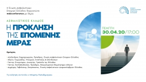 Web conference της ΕΑΕΕ με θέμα: «Ασφαλιστικός κλάδος: Η πρόκληση της επόμενης μέρας»