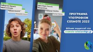 Έως 7/10 οι αιτήσεις για το Πρόγραμμα Υποτροφιών COSMOTE για 30 υποτροφίες των €15.000-25.000