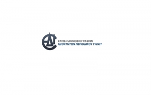 ΕΔΙΠΤ: Ο Τύπος είναι ενιαίος - Μέτρα στήριξης για όλους χωρίς εξαιρέσεις