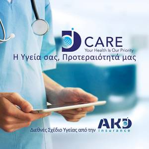 Ασφαλιστικό Σχέδιο Υγείας DCare: Για πρώτη φορά ένα Σχέδιο από την Κύπρο μπαίνει στην ελληνική και την ευρωπαϊκή αγορά