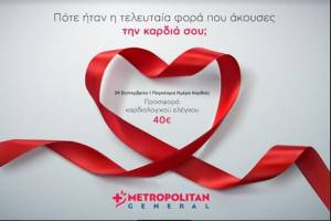 Metropolitan General: Προσφορά καρδιολογικού ελέγχου σε ειδική τιμή με αφορμή την Παγκόσμια Ημέρα Καρδιάς