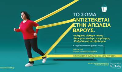 ΦΑΡΜΑΣΕΡΒ-ΛΙΛΛΥ: Βιωματική εκστρατεία ενημέρωσης για την παχυσαρκία