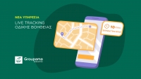 Με την Groupama Ασφαλιστική, η οδική βοήθεια ποτέ δεν ήταν πιο “real-time”
